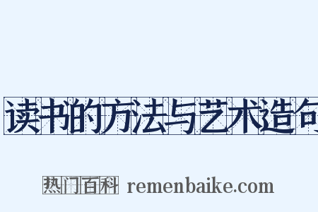 读书的方法与艺术造句是什么意思的图片